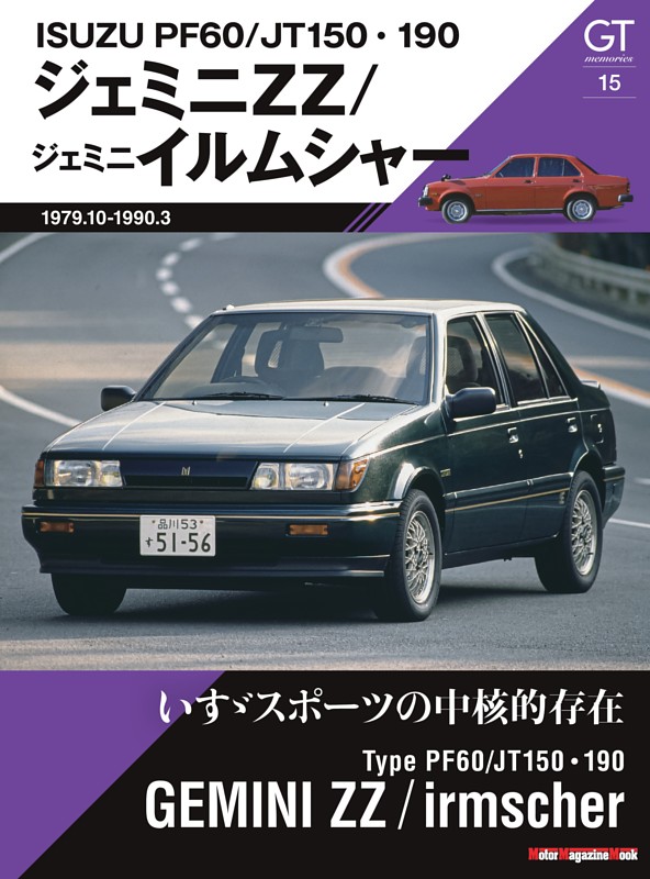 GT memories 15 PF60/JT150・190 ジェミニ ZZ/ジェミニ イルムシャー