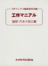 工作マニアル　旋削・穴あけ加工編
