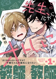 先生、今からオトしに行くね【電子限定かきおろし付】