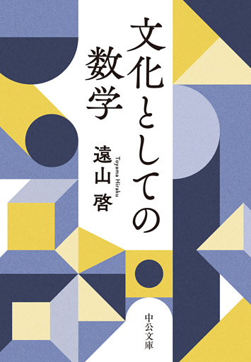 文化としての数学