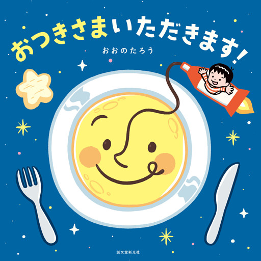おつきさまいただきます！