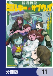 銀河特急 ミルキー☆サブウェイ【分冊版】　11