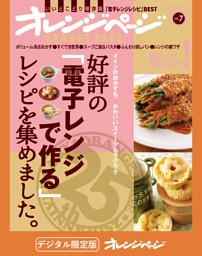 好評の「電子レンジで作る」レシピを集めました。 表紙