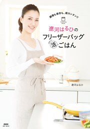 調理も保存も、超カンタン！！　遼河はるひのフリーザーバッグまる活ごはん