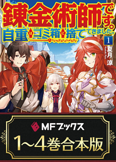 【合本版】錬金術師です。自重はゴミ箱に捨ててきました。