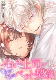 オネエ上司のくちゅくちゅペット契約 16