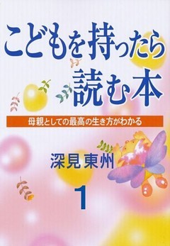 こどもを持ったら読む本１　子供の運命と親の関係