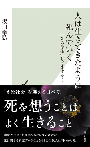 人は生きてきたように死んでいく～「死の準備」してますか？～