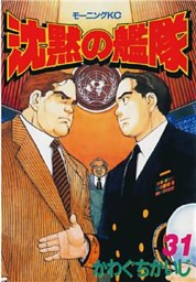 沈黙の艦隊 電子書籍 コミック 小説 実用書 なら ドコモのdブック