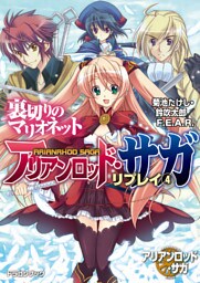 アリアンロッド・サガ・リプレイ4 裏切りのマリオネット