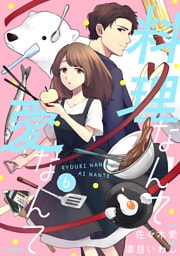 【分冊版】料理なんて愛なんて 6