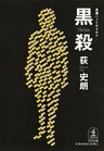 黒殺 （ヘイサ）