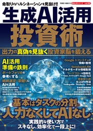 生成AI活用投資術 出力の真偽を見抜く投資家脳を鍛える
