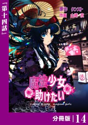 魔法少女を助けたい【分冊版】（ポルカコミックス）１４