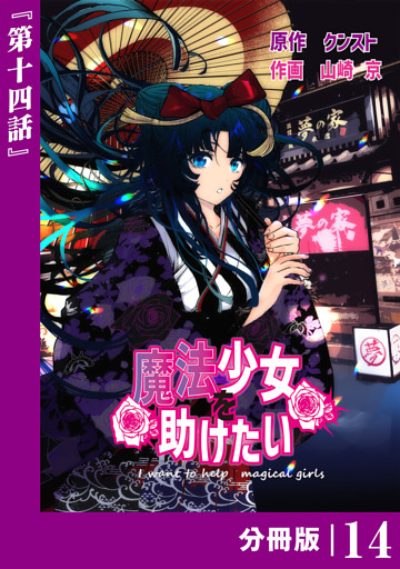 魔法少女を助けたい【分冊版】（ポルカコミックス）１４