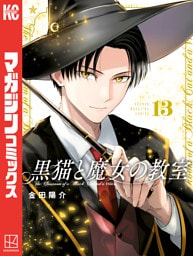 黒猫と魔女の教室（１３）