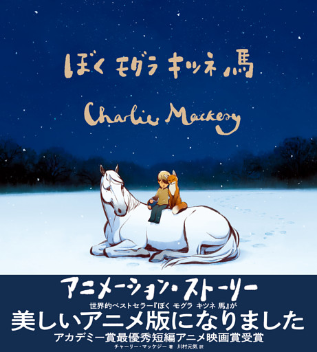 ぼく モグラ キツネ 馬 アニメーションストーリ