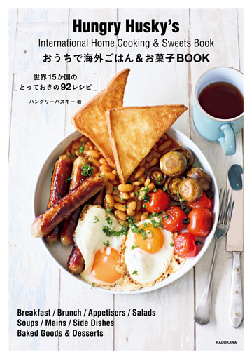 おうちで海外ごはん＆お菓子BOOK　世界15か国のとっておきの92レシピ