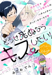 どうせ死ぬならキスしたい！　分冊版（１２）
