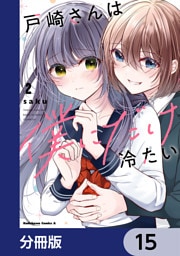 戸崎さんは僕にだけ冷たい【分冊版】　15