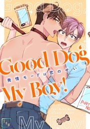 Good Dog My Boy！～発情モードは恋のせい【全年齢版】(2)