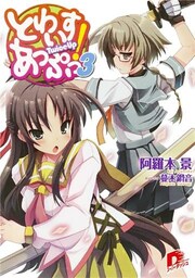 とわいすあっぷっ! 3