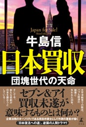 日本買収　団塊世代の天命