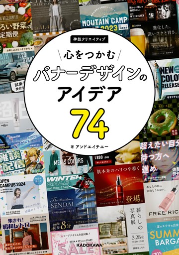 心をつかむバナーデザインのアイデア74　神技クリエイティブ