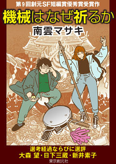 機械はなぜ祈るか