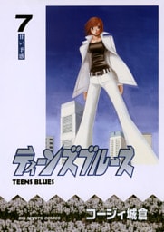 ティーンズブルース（７）