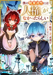 僕の職業適性には人権がなかったらしい【分冊版】3巻