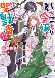 引きこもり令嬢は話のわかる聖獣番: 12【特典SS付】