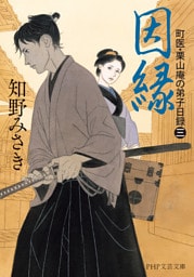 因縁