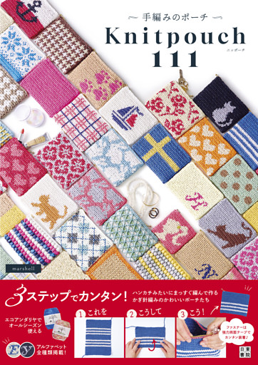 手編みのポーチ　ニッポーチ111