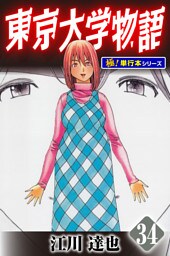 東京大学物語【極！単行本シリーズ】34巻