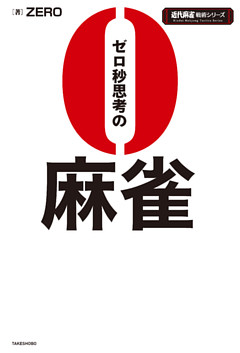 ゼロ秒思考の麻雀