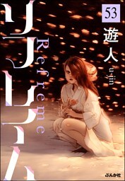 リフレイム（分冊版）　【第53話】