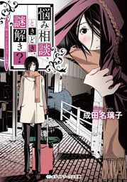 悩み相談、ときどき、謎解き? ~占い師ミス・アンジェリカのいる街角~