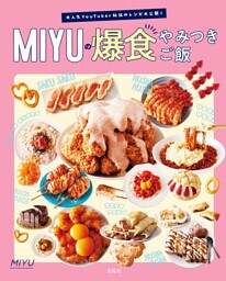 大人気YouTuber秘伝のレシピ大公開！ MIYUの爆食やみつきご飯