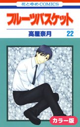 カラー版 フルーツバスケット 電子書籍 コミック 小説 実用書 なら ドコモのdブック