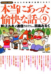 本当にあった愉快な話　新・ミルキィ通信　（９）