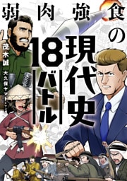弱肉強食の現代史18バトル