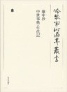 簾中抄 中世事典・年代記 第四十八巻