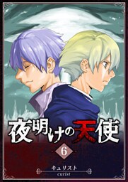 夜明けの天使（６）