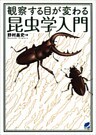 観察する目が変わる昆虫学入門