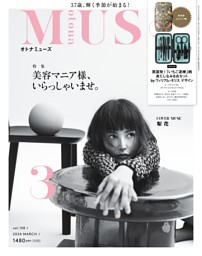 特集 美容マニア様、いらっしゃいませ。 (otona MUSE) | dマガジン