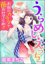 【dブック特別版】うらめしえっち お前のカラダで逝かせてくれ！！（分冊版）大地くんの過去　【第5話】