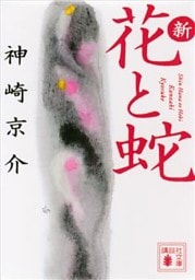 新・花と蛇