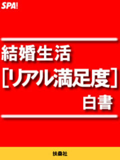 結婚生活［リアル満足度］白書