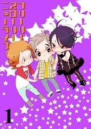 フリーリースローリーニューライフ 【連載版】１